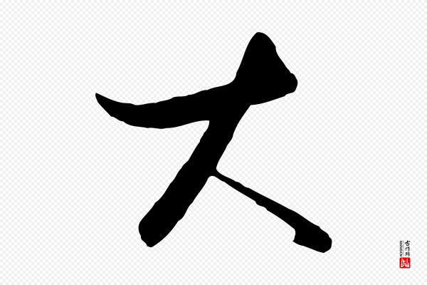 饶介《送孟东野序》大