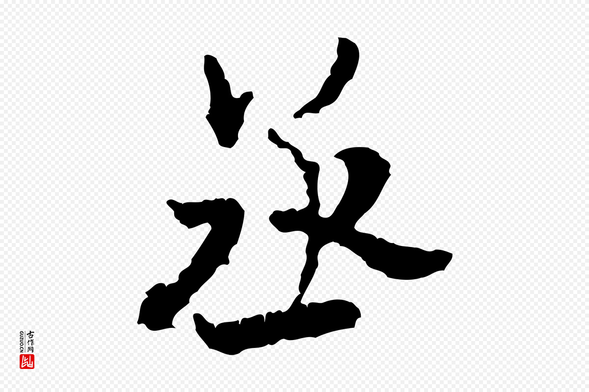宋代米芾《与伯修帖》中的“丞”字书法矢量图下载