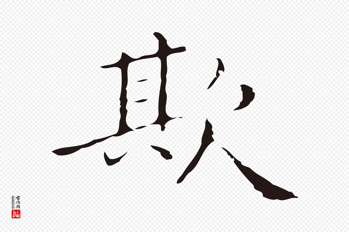 明代祝允明《刘基诗》中的“欺”字书法矢量图下载