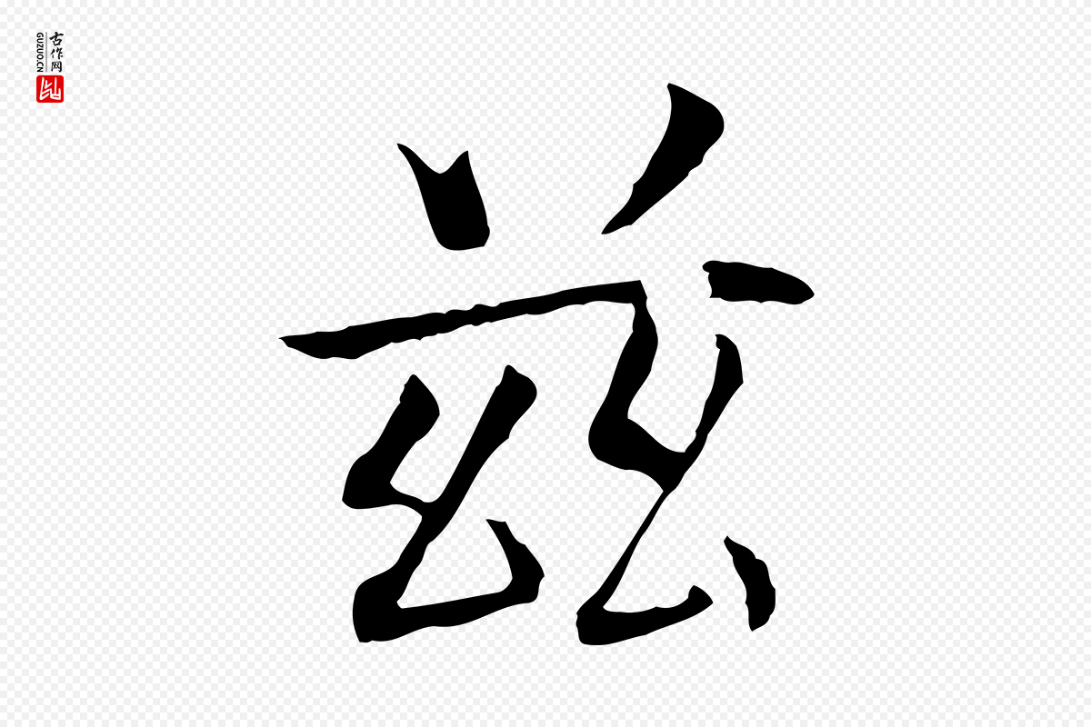 宋代《三希堂法帖》中的“茲(兹)”字书法矢量图下载