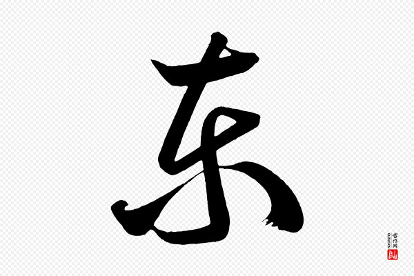 《万岁通天进帖》東(东)