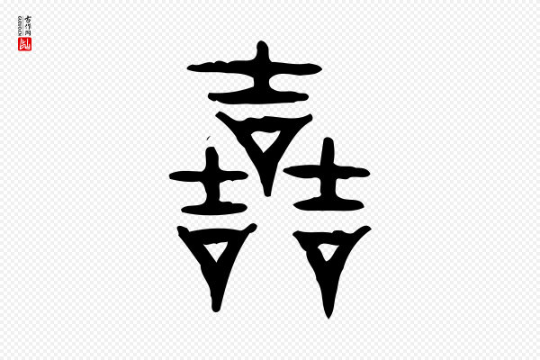 许慎《说文解字》哲