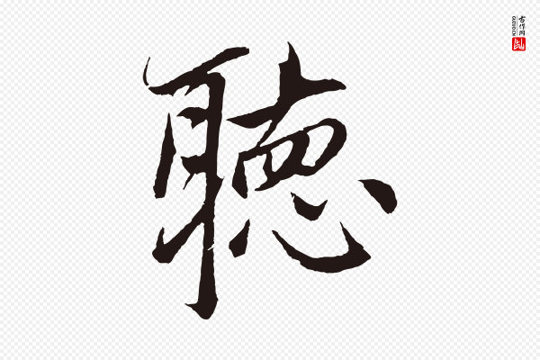 张雨《句曲外史赋听泉亭绝句》聽(听)