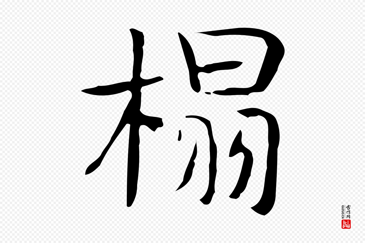 宋代岳珂《跋万岁通天进帖》中的“榻”字书法矢量图下载