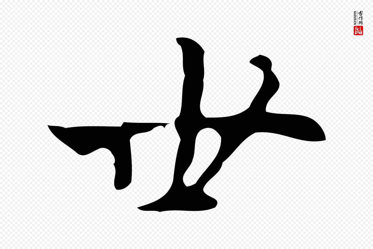 明代张羽《怀友诗》中的“世”字书法矢量图下载