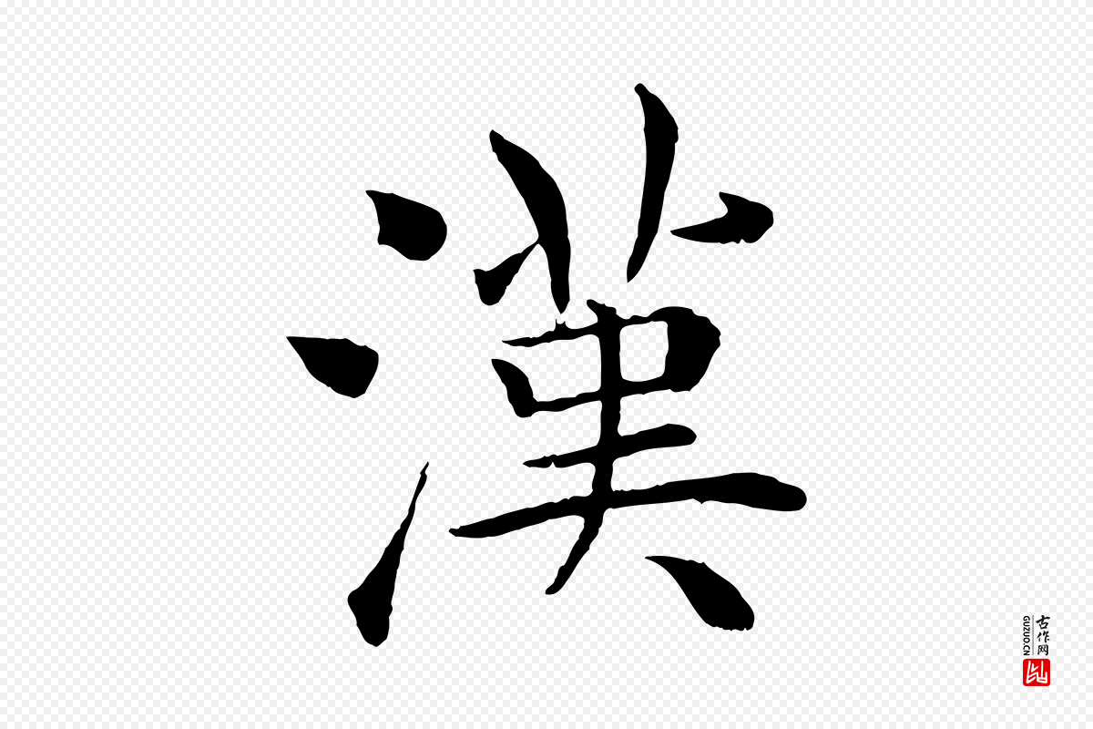 唐代褚遂良《倪宽赞》中的“漢(汉)”字书法矢量图下载