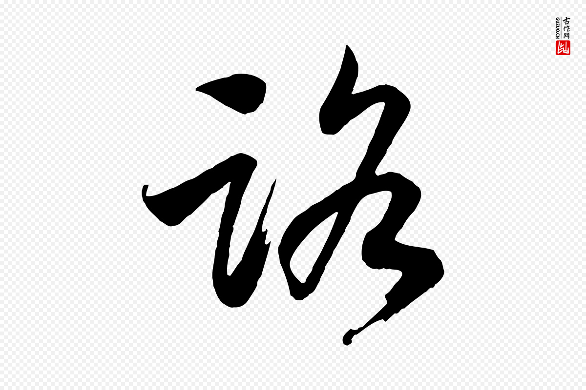 宋代高宗《洛神赋》中的“路”字书法矢量图下载