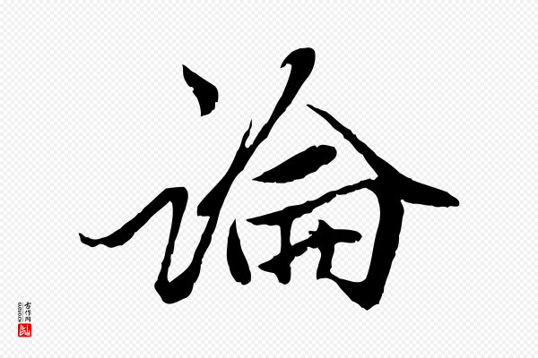 赵孟頫《绝交书》論(论)