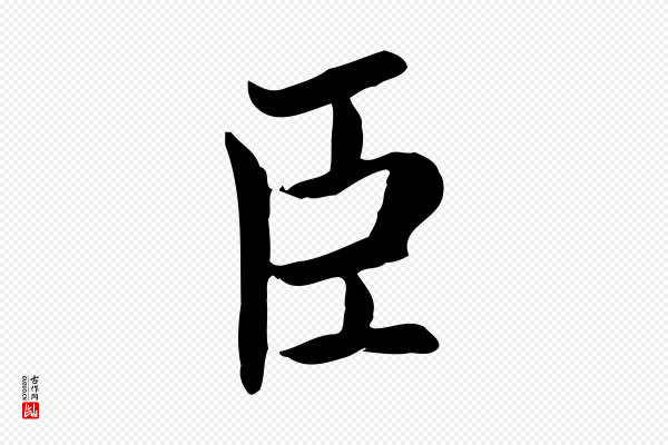 蔡襄《进诗帖》臣