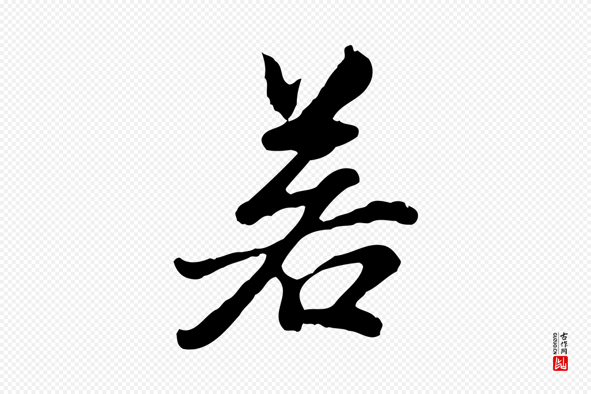 明代曾棨《天马赋》中的“若”字书法矢量图下载