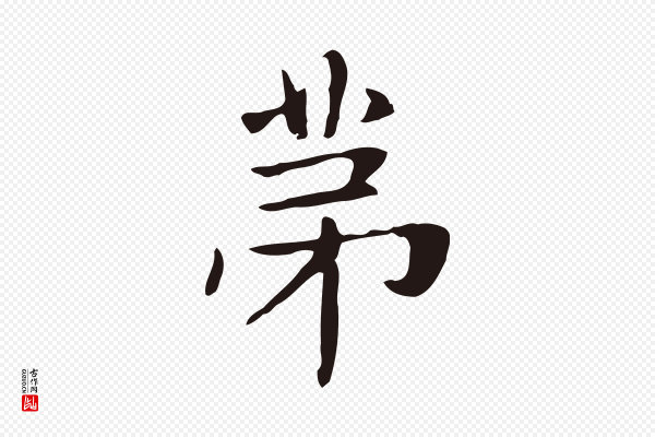 俞和《急就章释文》第