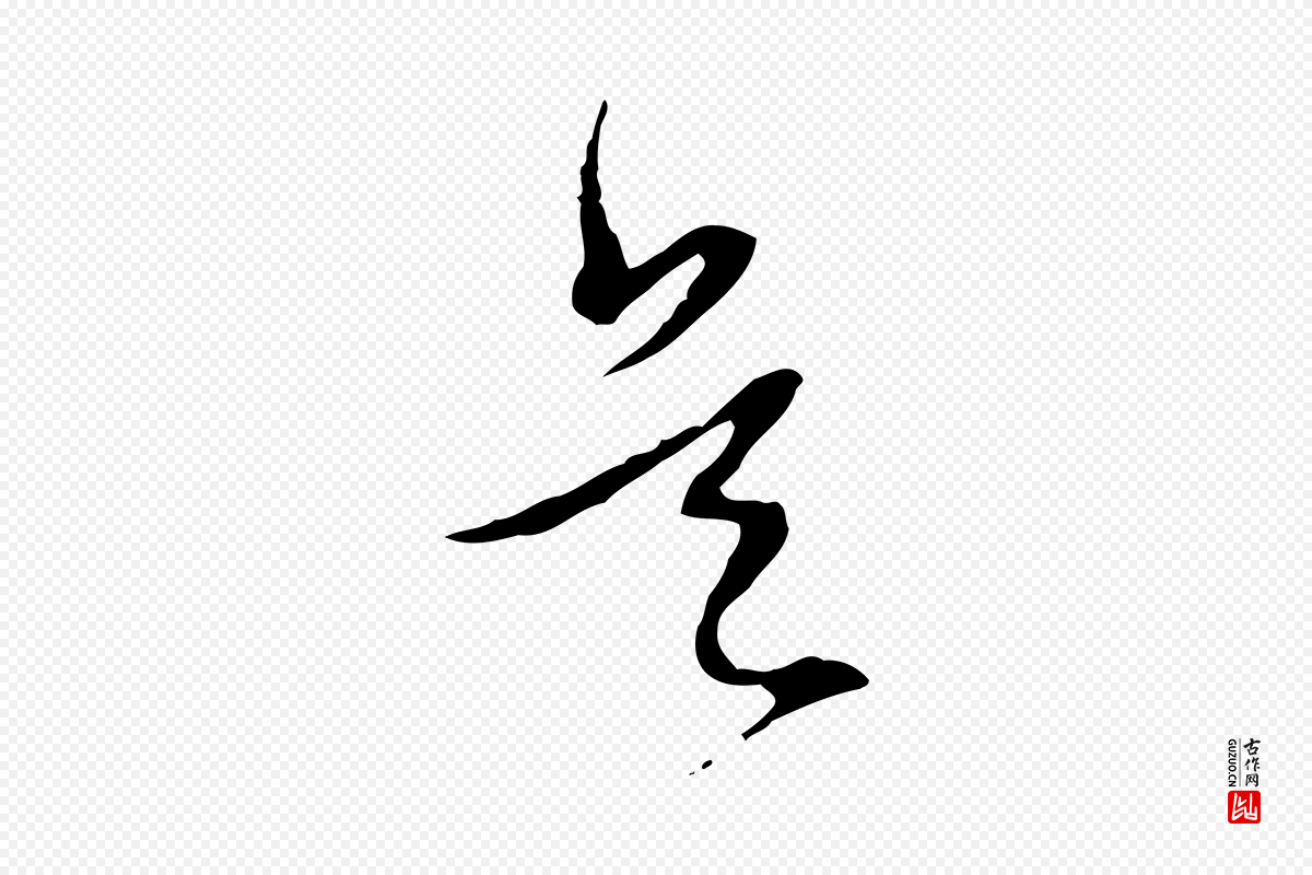 明代董其昌《跋行穰帖》中的“是”字书法矢量图下载