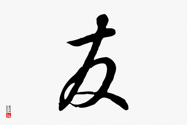 高宗《千字文》友