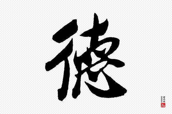 米芾《德行帖》德
