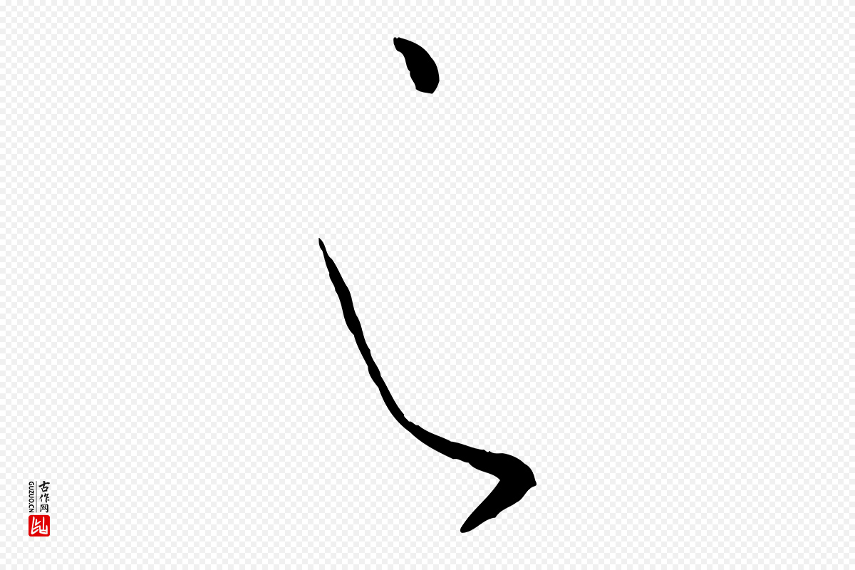 唐代孙过庭《书谱》中的“之”字书法矢量图下载