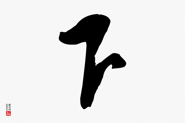 黄山谷《家书》下