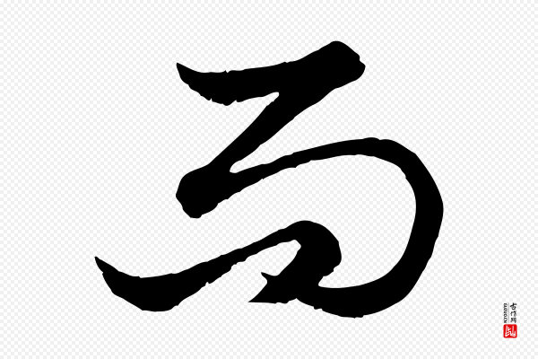 赵孟頫《绝交书》而