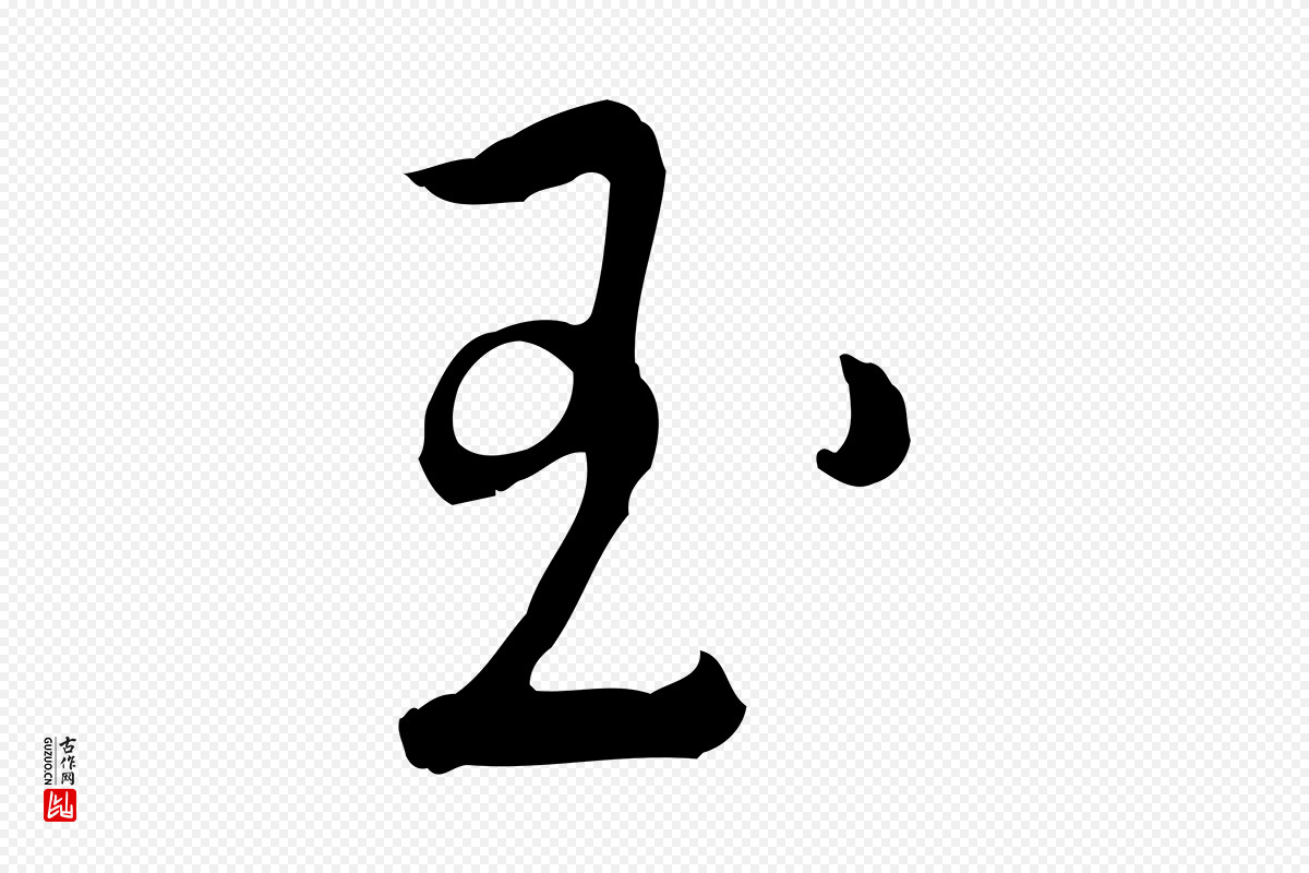 明代董其昌《洛神赋十三行补》中的“玉”字书法矢量图下载