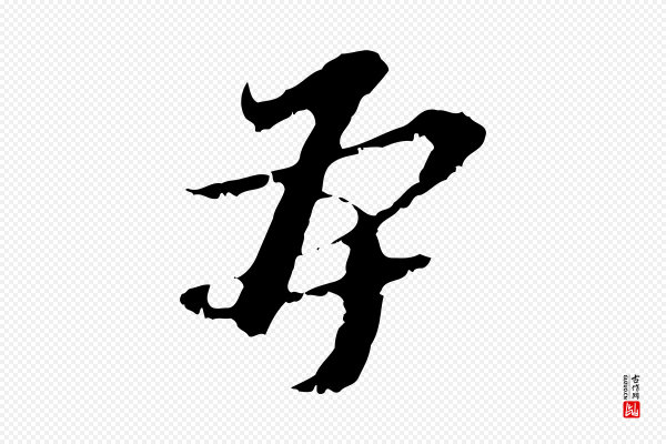 黄溍《与德懋帖》再