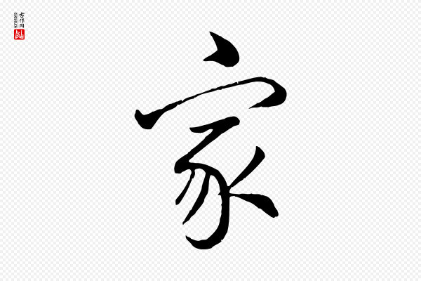 张照《跋韭花帖》家