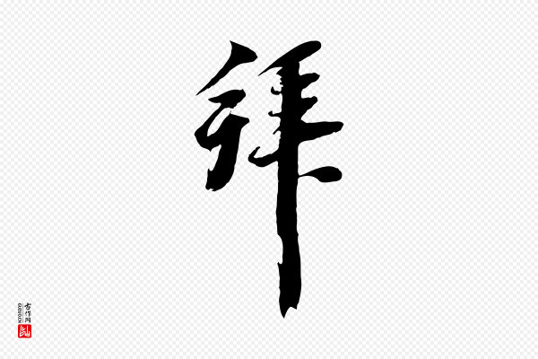 黄溍《与德懋帖》拜
