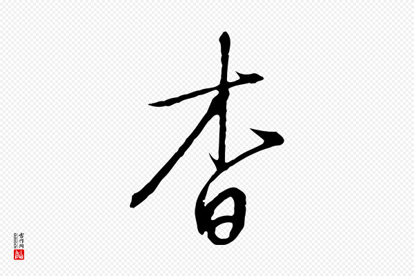 高宗《千字文》杳