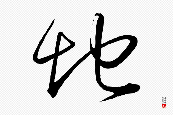 怀素《山高水深帖》地