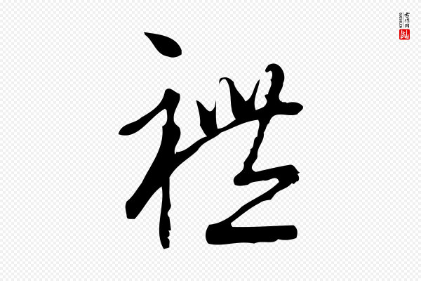 朱熹《与彦修帖》禮(礼)