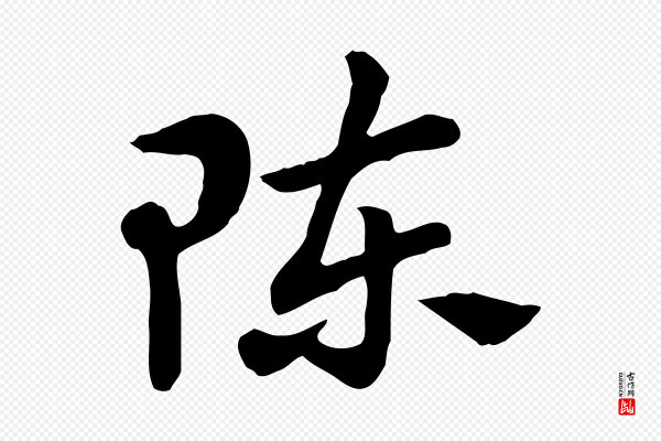 赵孟頫《急就章》陳(陈)