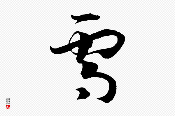 孙过庭《书谱》雪