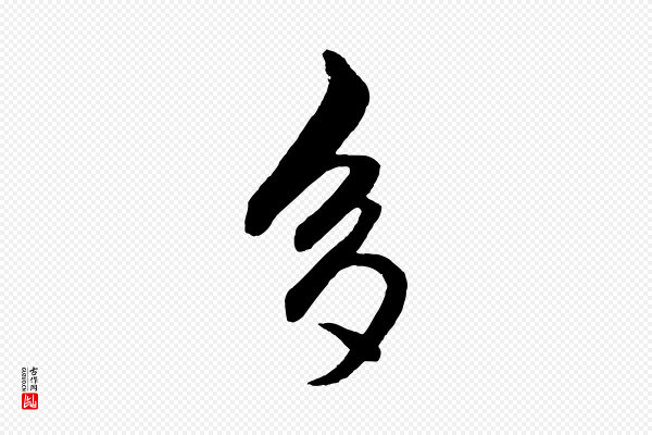 赵孟頫《次韵潜师》多