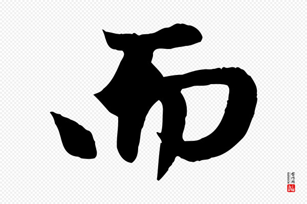 赵孟頫《纨扇赋》而