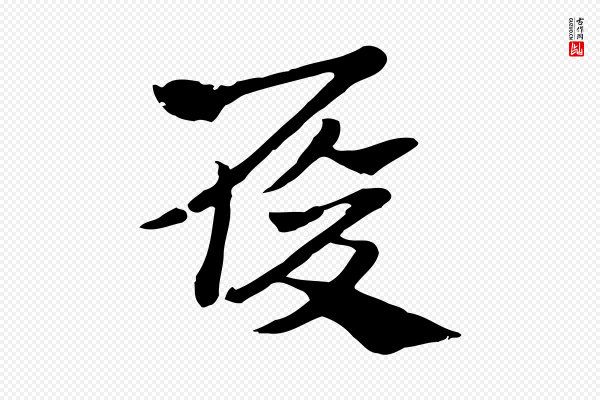 赵孟頫《急就章》履
