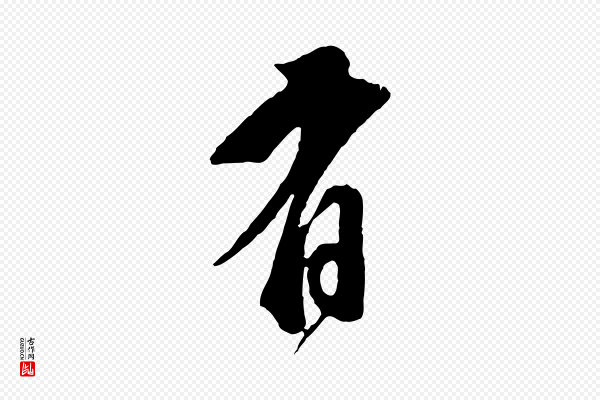 董其昌《题画十跋》有