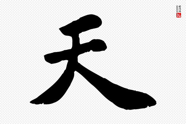 苏过《诗帖》天