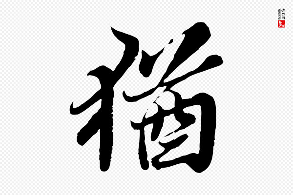 苏轼《春帖子词》猶(犹)