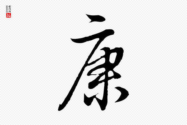 董其昌《邵康节先生自着无名公》康