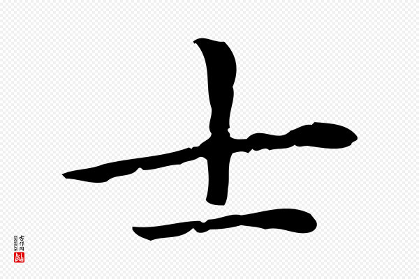 赵孟頫《抚州永安禅院僧堂记》士