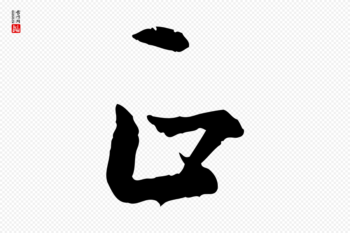明代董其昌《跋行穰帖》中的“正”字书法矢量图下载
