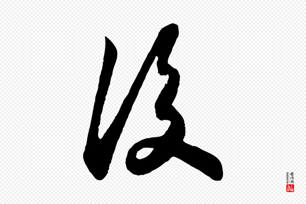 苏轼《赤壁赋》後(后)