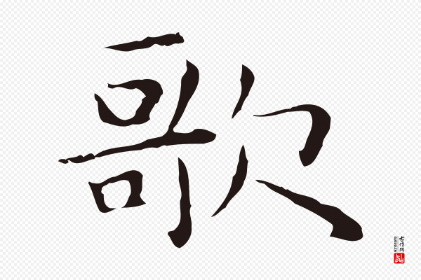 祝允明《後赤壁赋》歌