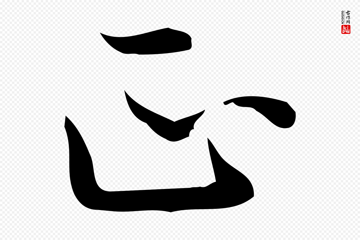 明代陆行直《跋荐季直表》中的“正”字书法矢量图下载