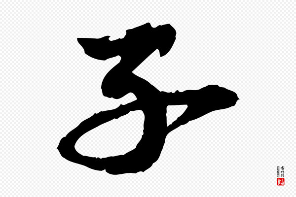 陈从龙《跋保母帖》子