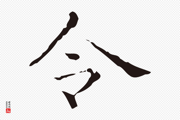 俞和《急就章释文》令
