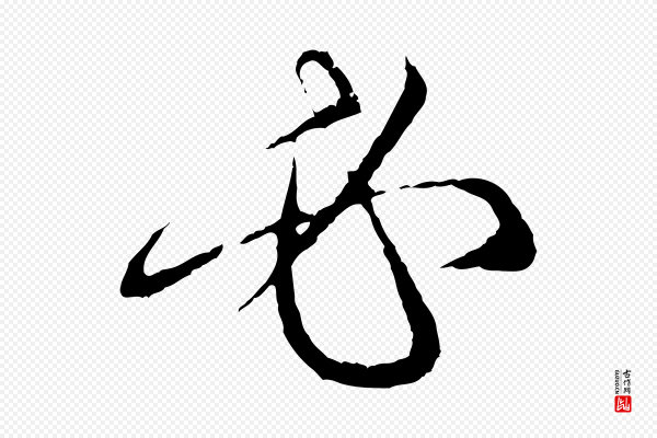 赵孟頫《与中峰札》必
