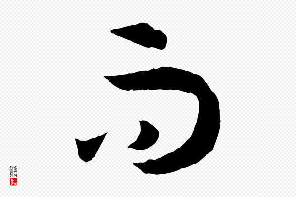 孙过庭《书谱》而