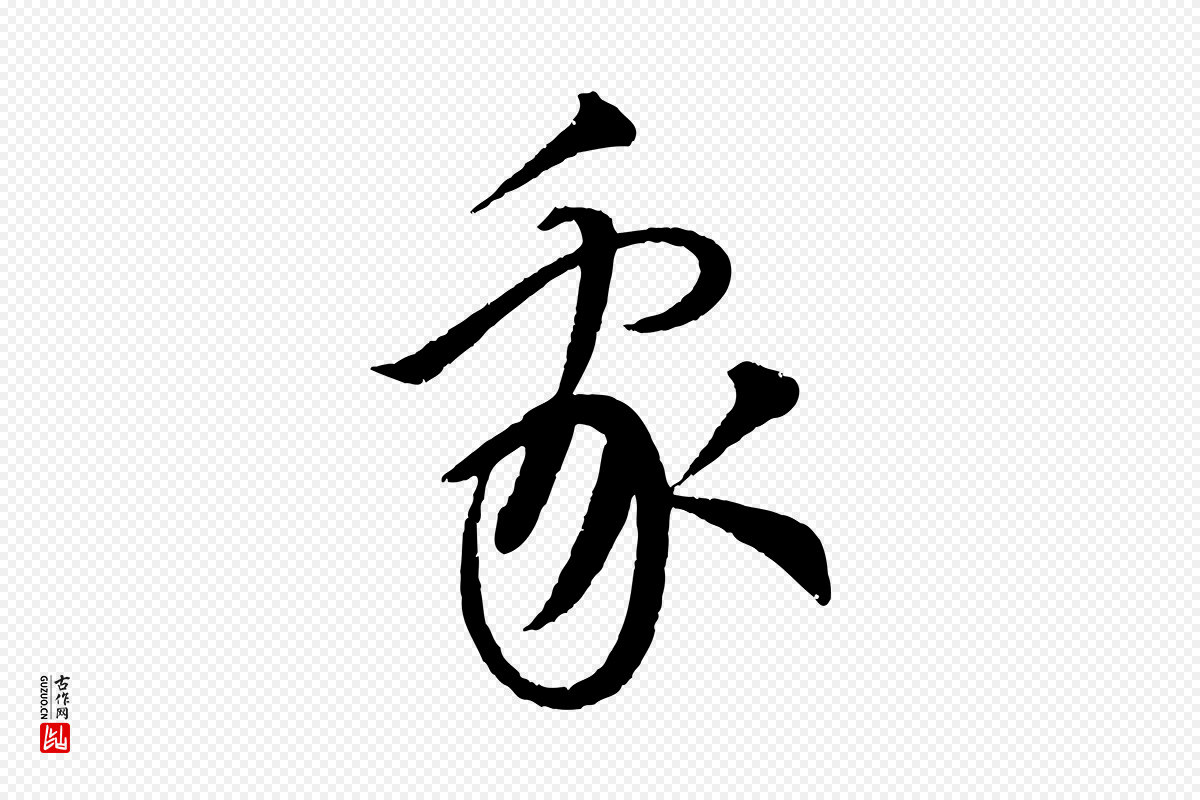 元代康里子山《渔夫辞》中的“我”字书法矢量图下载