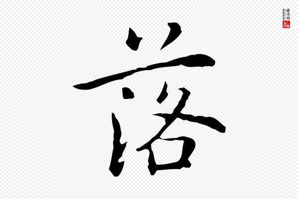 乃贤《南城咏古》落