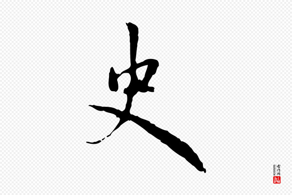 赵孟頫《与孙行可帖》史