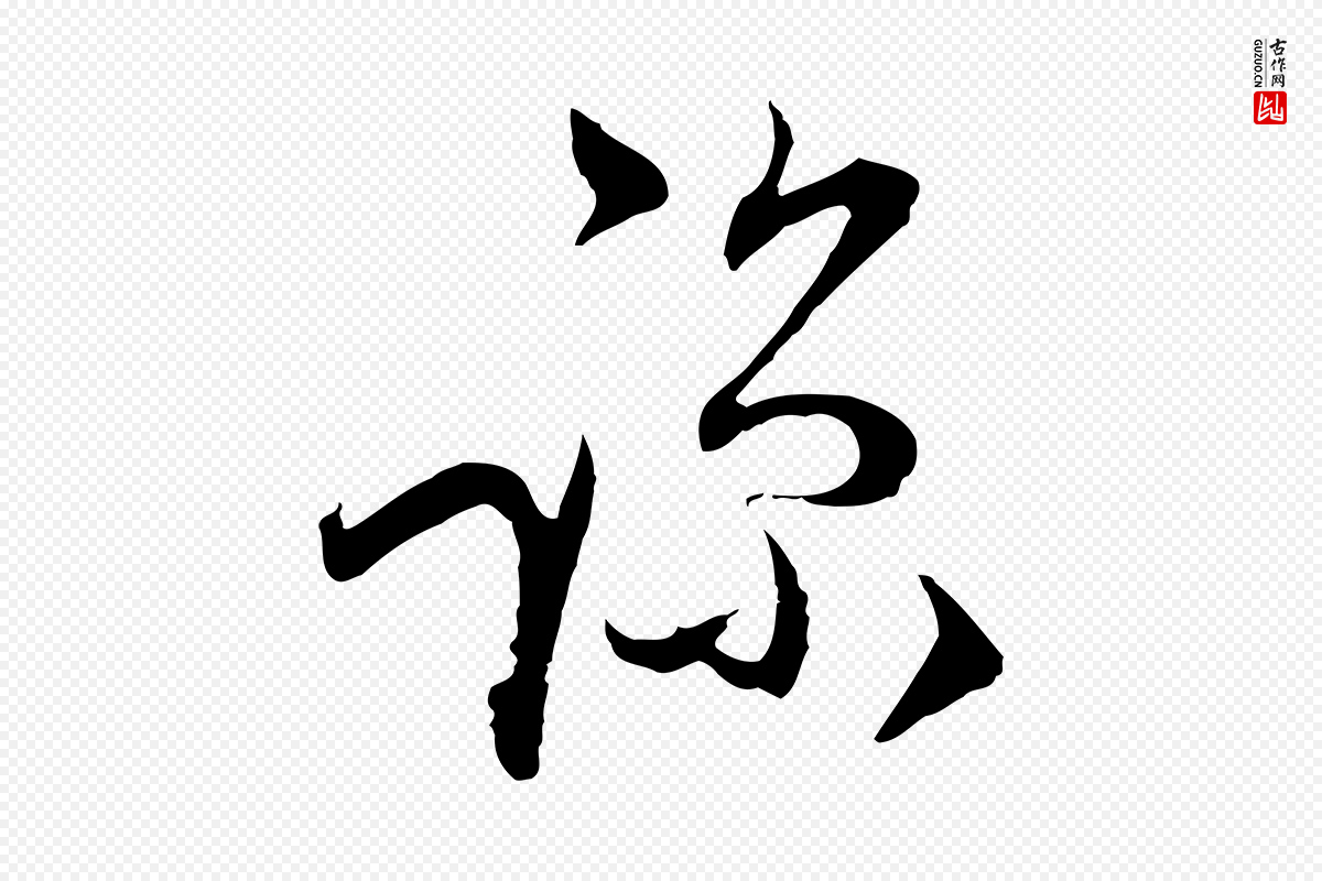 元代陈基《与伯行帖》中的“諒(谅)”字书法矢量图下载